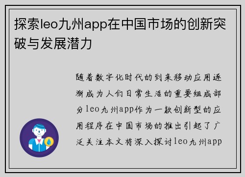 探索leo九州app在中国市场的创新突破与发展潜力