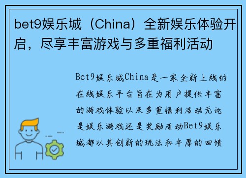 bet9娱乐城（China）全新娱乐体验开启，尽享丰富游戏与多重福利活动