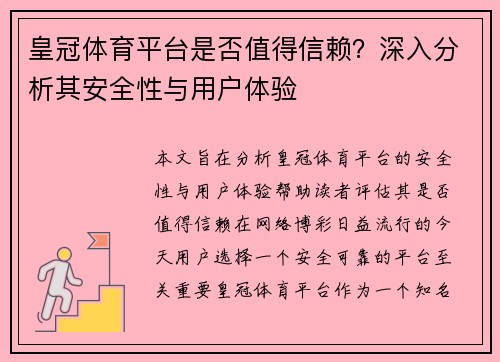 皇冠体育平台是否值得信赖？深入分析其安全性与用户体验