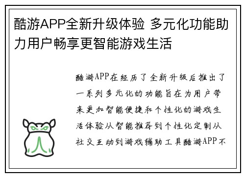 酷游APP全新升级体验 多元化功能助力用户畅享更智能游戏生活