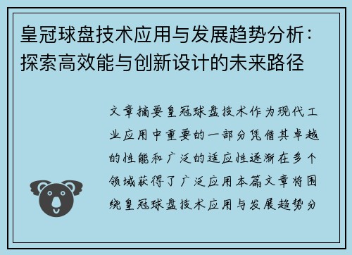 皇冠球盘技术应用与发展趋势分析：探索高效能与创新设计的未来路径