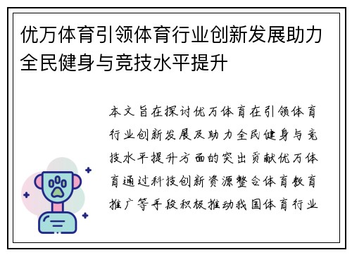 优万体育引领体育行业创新发展助力全民健身与竞技水平提升