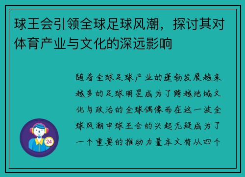 球王会引领全球足球风潮，探讨其对体育产业与文化的深远影响