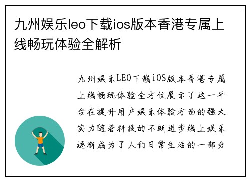 九州娱乐leo下载ios版本香港专属上线畅玩体验全解析