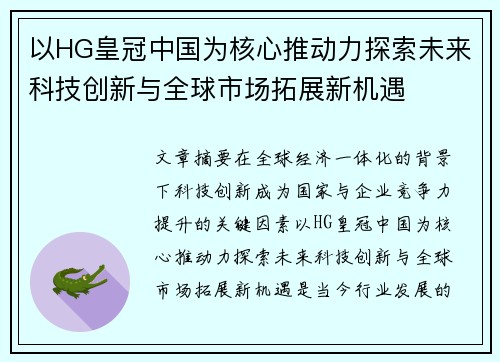 以HG皇冠中国为核心推动力探索未来科技创新与全球市场拓展新机遇