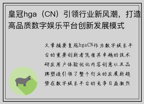 皇冠hga（CN）引领行业新风潮，打造高品质数字娱乐平台创新发展模式