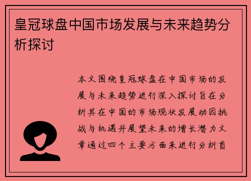 皇冠球盘中国市场发展与未来趋势分析探讨