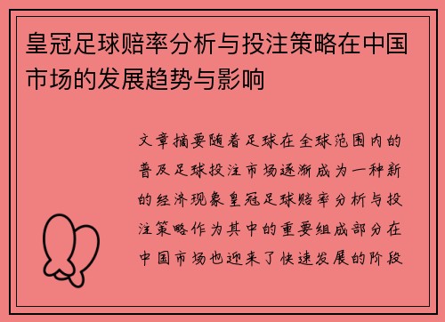 皇冠足球赔率分析与投注策略在中国市场的发展趋势与影响