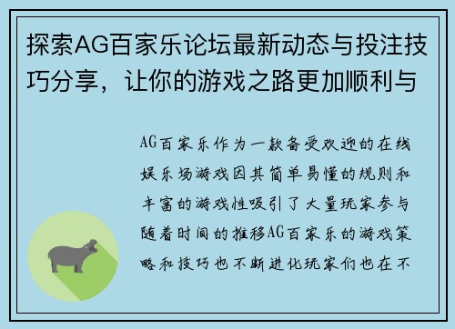 探索AG百家乐论坛最新动态与投注技巧分享，让你的游戏之路更加顺利与精彩