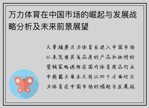 万力体育在中国市场的崛起与发展战略分析及未来前景展望