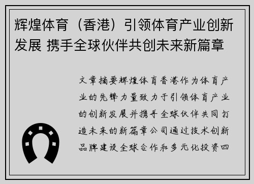 辉煌体育（香港）引领体育产业创新发展 携手全球伙伴共创未来新篇章