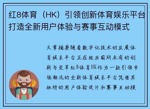 红8体育（HK）引领创新体育娱乐平台打造全新用户体验与赛事互动模式