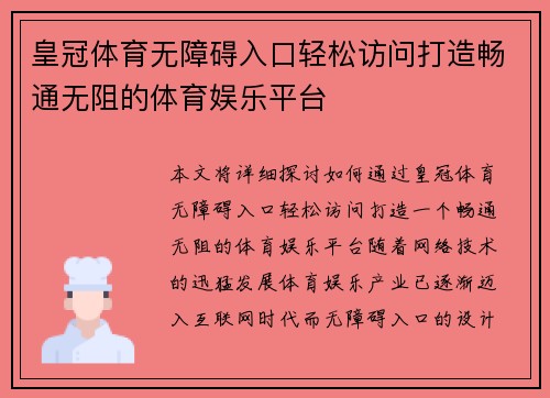 皇冠体育无障碍入口轻松访问打造畅通无阻的体育娱乐平台