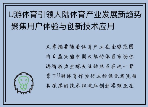 U游体育引领大陆体育产业发展新趋势 聚焦用户体验与创新技术应用