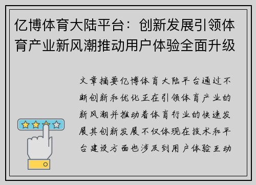 亿博体育大陆平台：创新发展引领体育产业新风潮推动用户体验全面升级