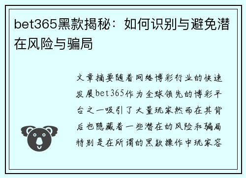 bet365黑款揭秘：如何识别与避免潜在风险与骗局