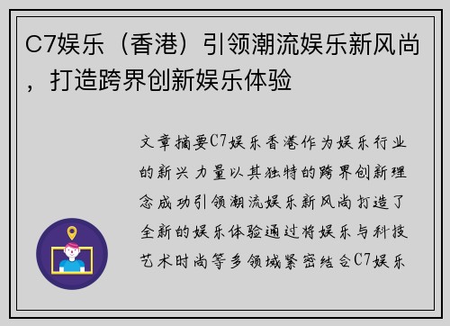 C7娱乐（香港）引领潮流娱乐新风尚，打造跨界创新娱乐体验