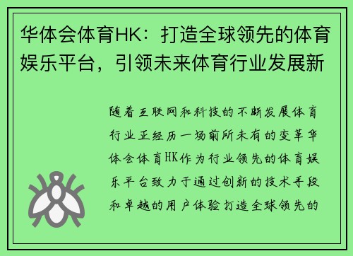 华体会体育HK：打造全球领先的体育娱乐平台，引领未来体育行业发展新趋势