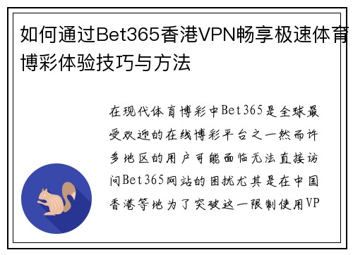 如何通过Bet365香港VPN畅享极速体育博彩体验技巧与方法