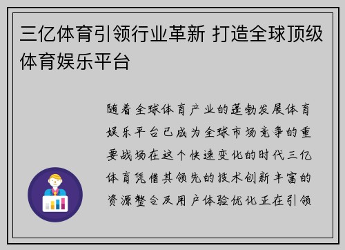 三亿体育引领行业革新 打造全球顶级体育娱乐平台