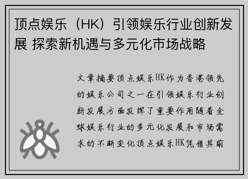 顶点娱乐（HK）引领娱乐行业创新发展 探索新机遇与多元化市场战略