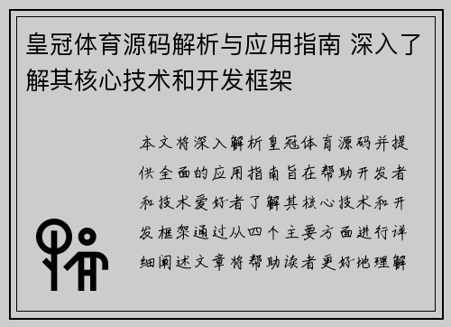 皇冠体育源码解析与应用指南 深入了解其核心技术和开发框架