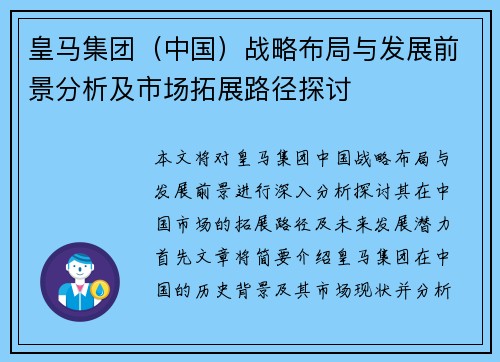 皇马集团（中国）战略布局与发展前景分析及市场拓展路径探讨