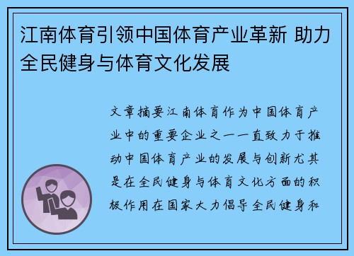 江南体育引领中国体育产业革新 助力全民健身与体育文化发展