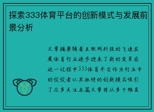 探索333体育平台的创新模式与发展前景分析