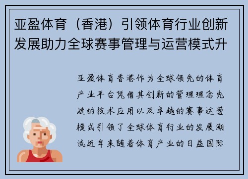 亚盈体育（香港）引领体育行业创新发展助力全球赛事管理与运营模式升级