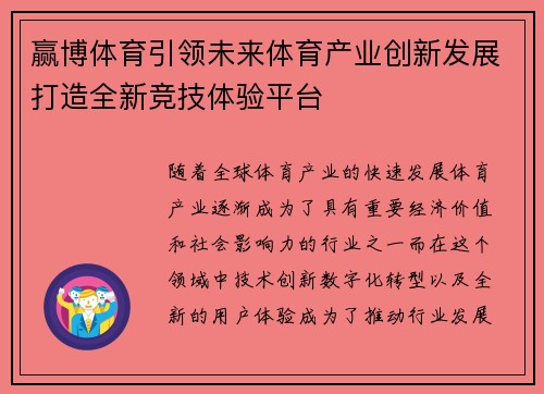 赢博体育引领未来体育产业创新发展打造全新竞技体验平台