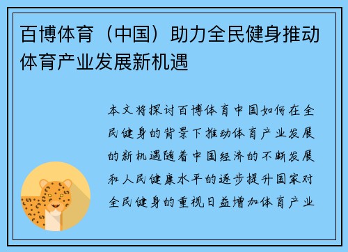 百博体育（中国）助力全民健身推动体育产业发展新机遇