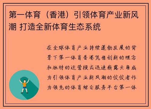 第一体育（香港）引领体育产业新风潮 打造全新体育生态系统