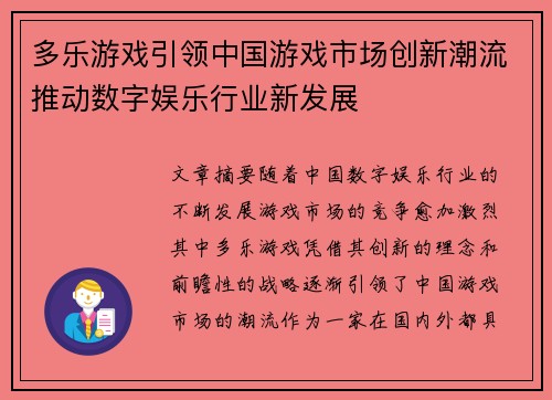 多乐游戏引领中国游戏市场创新潮流推动数字娱乐行业新发展