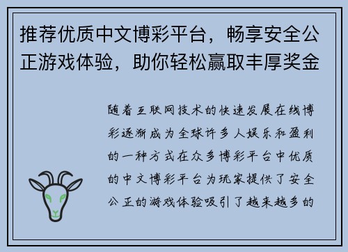 推荐优质中文博彩平台，畅享安全公正游戏体验，助你轻松赢取丰厚奖金